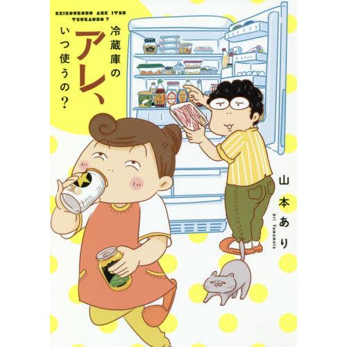 [本/雑誌]/冷蔵庫のアレ、いつ使うの?/山本あり/著