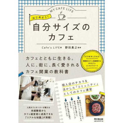 【送料無料】[本/雑誌]/はじめよう!自分サイズのカフェ MY CAFE LIFE (DO)/Caf...