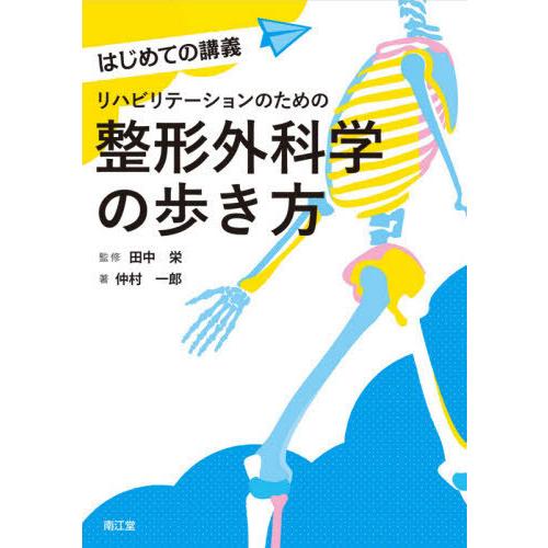 【送料無料】[本/雑誌]/リハビリテーションのための整形外科学の歩き方 (はじめての講義)/仲村一郎...