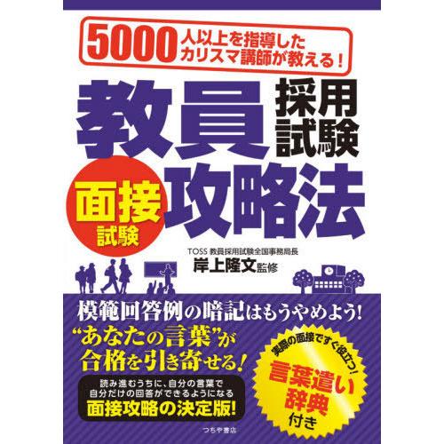 [本/雑誌]/教員採用試験面接試験攻略法 5000人以上を指導したカリスマ講師が教える! 〔2020...