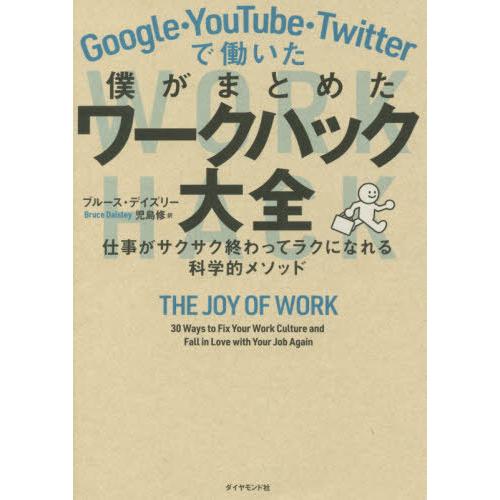 [本/雑誌]/Google・YouTube・Twitterで働いた僕がまとめたワークハック大全 仕事...