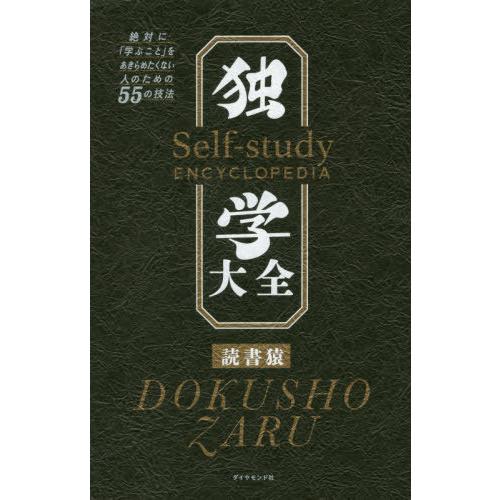 [本/雑誌]/独学大全 絶対に「学ぶこと」をあきらめたくない人のための55の技法/読書猿/著