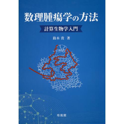 【送料無料】[本/雑誌]/数理腫瘍学の方法 計算生物学入門/鈴木貴/著