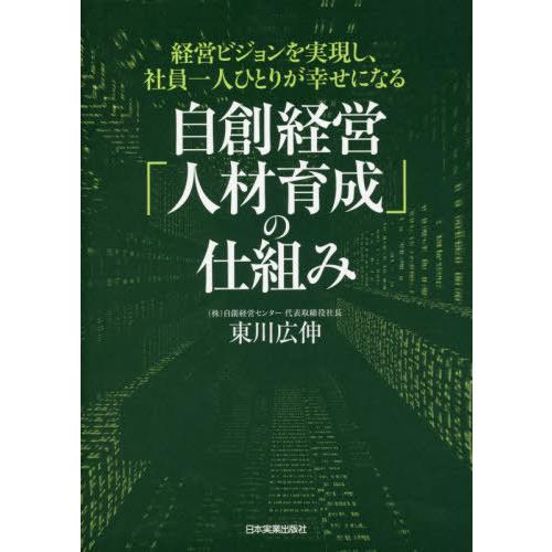 [本/雑誌]/自創経営「人材育成」の仕組み 経営ビジョンを実現し、社員一人ひとりが幸せになる/東川広...