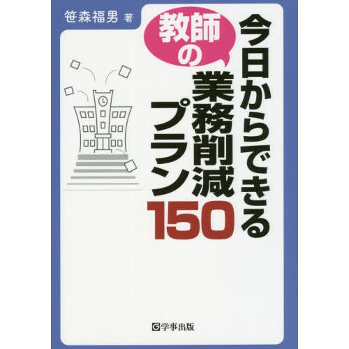 [本/雑誌]/今日からできる教師の業務削減プラン150/笹森福男/著