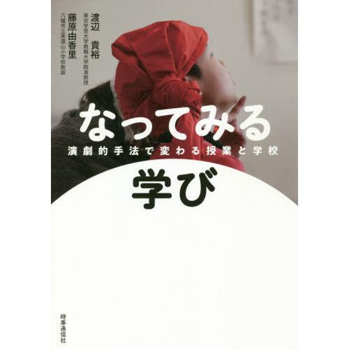 【送料無料】[本/雑誌]/なってみる学び 演劇的手法で変わる授業と学校/渡辺貴裕/編著 藤原由香里/...