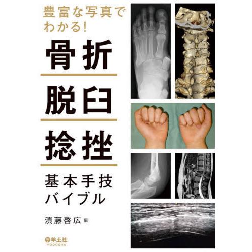 【送料無料】[本/雑誌]/豊富な写真でわかる!骨折・脱臼・捻挫基本手技バイブ【ス】藤啓広/編