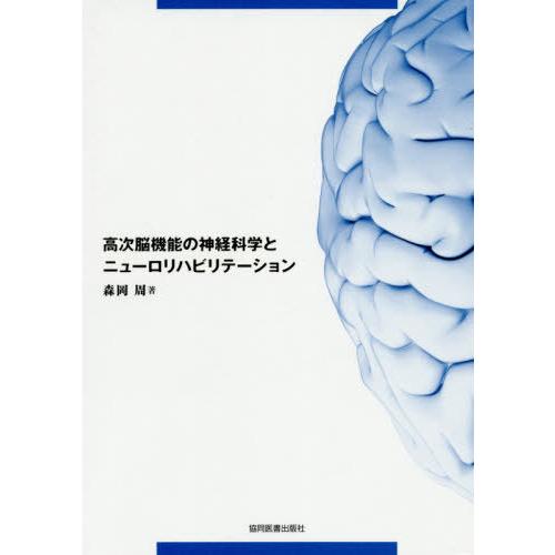 【送料無料】[本/雑誌]/高次脳機能の神経科学とニューロリハビリテ/森岡周/著