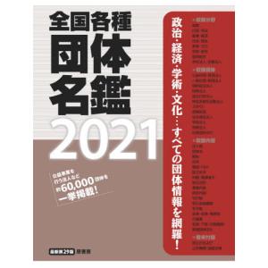 【送料無料】[本/雑誌]/’21 全国各種団体名鑑/原書房編集部/編