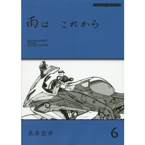 [本/雑誌]/雨はこれから 6 (Motor Magazine Mook)/東本昌平/〔作〕