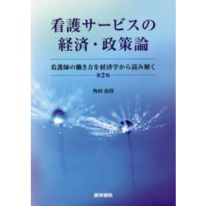 【送料無料】[本/雑誌]/看護サービスの経済・政策論 看護師の働き方を経済学から読み解く/角田由佳/著