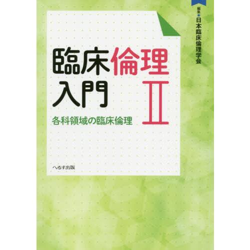 【送料無料】[本/雑誌]/臨床倫理入門   2 各科領域の臨床倫理/日本臨床倫理学会