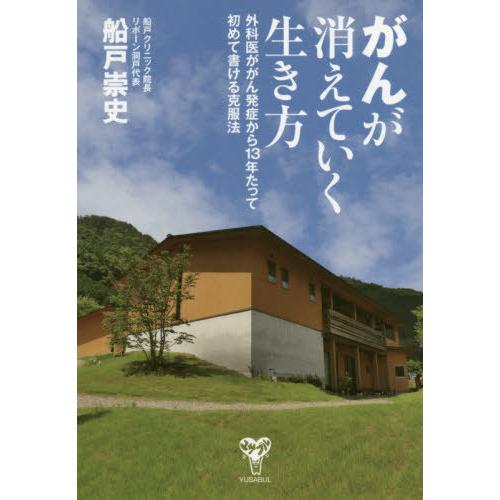 [本/雑誌]/がんが消えていく生き方 外科医ががん発症から13年たって初めて書ける克服法/船戸崇史/...