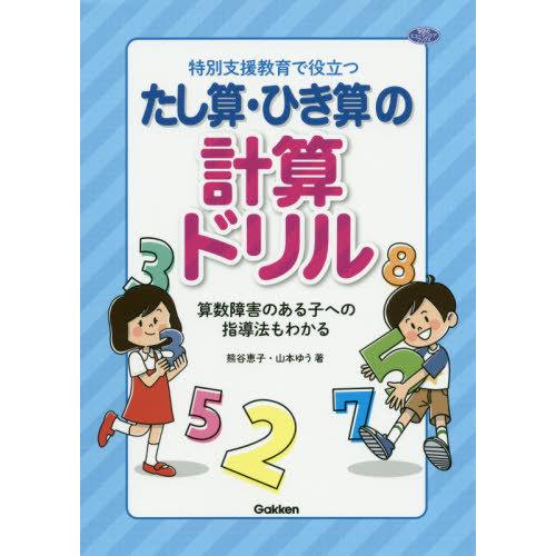 【送料無料】[本/雑誌]/特別支援教育で役立つたし算・ひき算の計算ドリル 算数障害のある子への指導法...