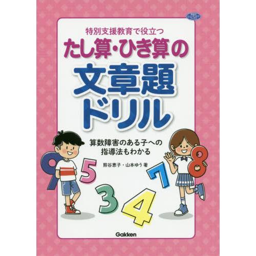 【送料無料】[本/雑誌]/特別支援教育で役立つたし算・ひき算の文章題ドリル 算数障害のある子への指導...