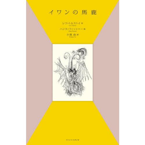 [本/雑誌]/イワンの馬鹿/レフ・トルストイ/作 ハンス・フィッシャー/絵 小宮由/訳