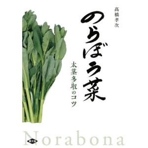 [書籍のゆうメール同梱は2冊まで]/[本/雑誌]/のらぼう菜