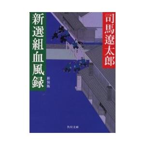 [本/雑誌]/新選組血風録 新装版 (角川文庫)/司馬遼太郎/〔著〕(文庫)