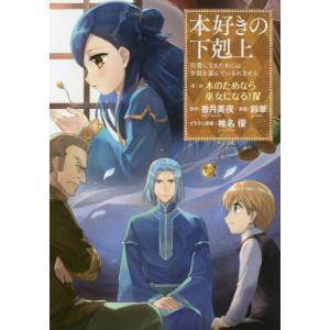 本好きの下剋上 第二部 4の商品一覧 通販 Yahoo ショッピング