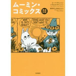 新品 / ムーミン・コミックス セレクション (全2冊) 全巻セット : 漫画