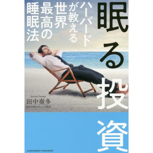 [本/雑誌]/眠る投資 ハーバードが教える世界最高の睡眠法/田中奏多/著