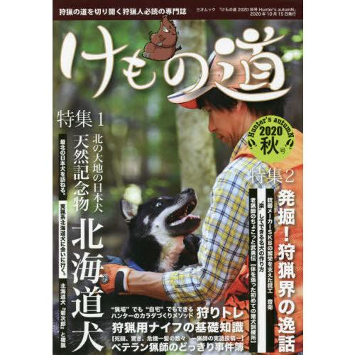 [本/雑誌]/けもの道 2020秋号 (三才ムック)/三才ブックス