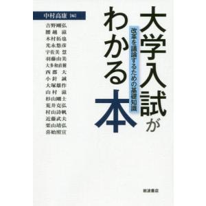 [本/雑誌]/大学入試がわかる本 改革を議論するための基礎知識/中村高康/編 吉野剛弘/〔ほか執筆〕