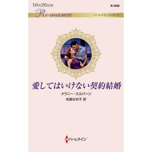 [本/雑誌]/愛してはいけない契約結婚 / 原タイトル:BILLIONAIRE’S WIFE ON ...