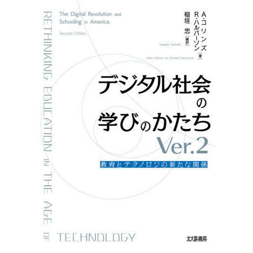 【送料無料】[本/雑誌]/デジタル社会の学びのかたち 教育とテクノロジの新たな関係 / 原タイトル:...