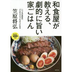 [本/雑誌]/和食屋が教える、劇的に旨い家ごはん いつもの食材が、プロのコツでごちそうになる/笠原将弘/著