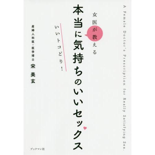 [本/雑誌]/女医が教える本当に気持ちのいいセックスいいトコどり!/宋美玄/著