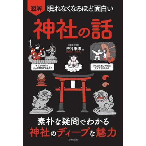 [本/雑誌]/図解眠れなくなるほど面白い神社の話 素朴な疑問でわかる神社のディープな魅力/渋谷申博/...