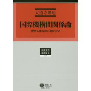 [本/雑誌]/国際機構間関係論 欧州人権保障の制度力学