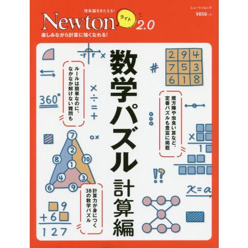 [本/雑誌]/Newtonライト2.0 数学パズ 計算 (Newtonライト)/ニュートン・プレス