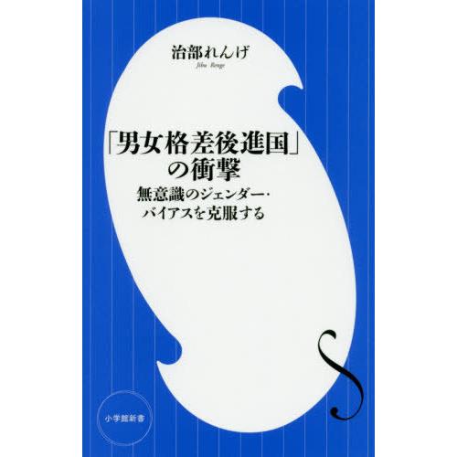 [本/雑誌]/「男女格差後進国」の衝撃 無意識のジェンダー・バイアスを克服する (小学館新書)/治部...