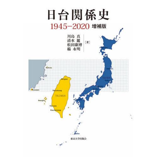 【送料無料】[本/雑誌]/日台関係史 1945-2020/川島真/著 清水麗/著 松田康博/著 楊永...