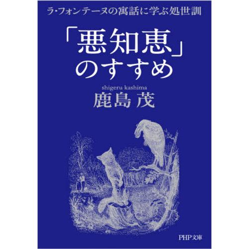 [本/雑誌]/「悪知恵」のすすめ ラ・フォンテーヌの寓話に学ぶ処世訓 (PHP文庫)/鹿島茂/著