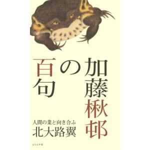[書籍の同梱は2冊まで]/[本/雑誌]/加藤楸邨の百句/北大路翼/著