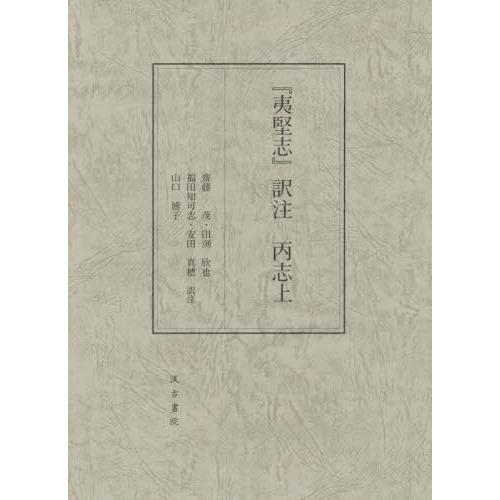 【送料無料】[本/雑誌]/『夷堅志』訳注 丙志上/齋藤茂/訳注 田渕欣也/訳注 福田知可志/訳注 安...