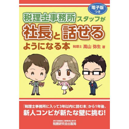【送料無料】[本/雑誌]/税理士事務所スタッフが社長と話せるようになる本/高山弥生/著