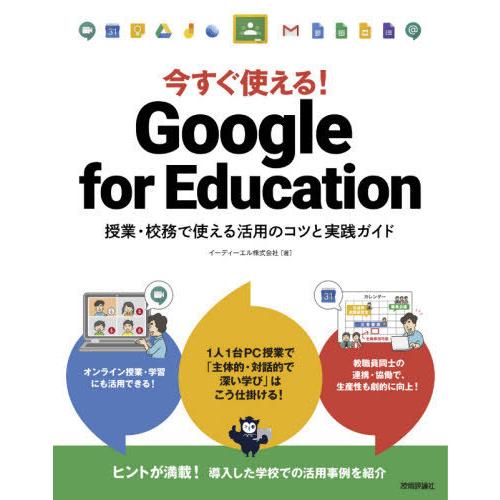 【送料無料】[本/雑誌]/今すぐ使える!Google for Education 授業・校務で使える...