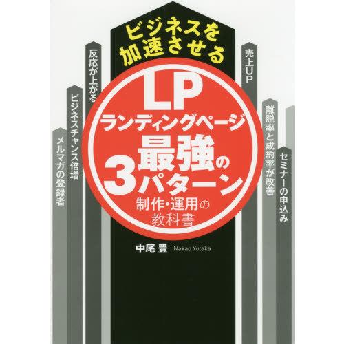 [本/雑誌]/ランディングページ最強の3パターン制作・ (ビジネスを加速させる)/中尾豊/著