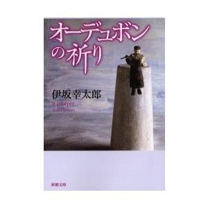 オーデュボンの祈り/伊坂幸太郎 : bookfanプレミアム - 通販 - Yahoo