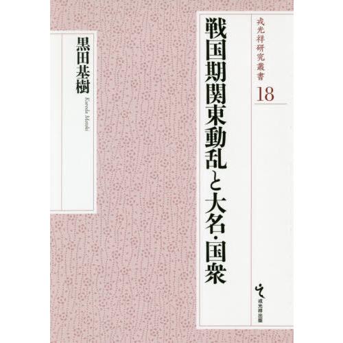 【送料無料】[本/雑誌]/戦国期関東動乱と大名・国衆 (戎光祥研究叢書)/黒田基樹/著