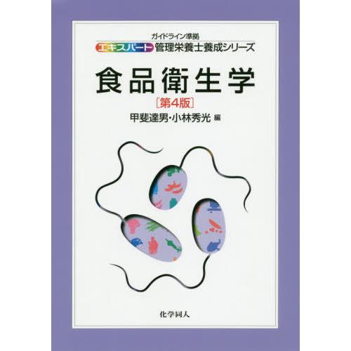 【送料無料】[本/雑誌]/食品衛生学 第4版 (エキスパート管理栄養士養成シリーズ)/甲斐達男/編 ...