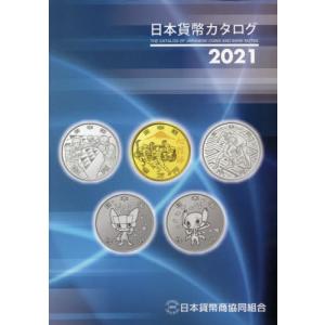 [本/雑誌]/日本貨幣カタログ 2021/日本貨幣商協同組合/〔編集〕