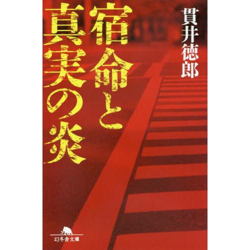 [本/雑誌]/宿命と真実の炎 (幻冬舎文庫)/貫井徳郎/〔著〕
