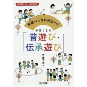 【送料無料】[本/雑誌]/学級づくりに役立つ!毎日できる「昔遊び・伝承遊び」 (学級経営サポートBOOKS)