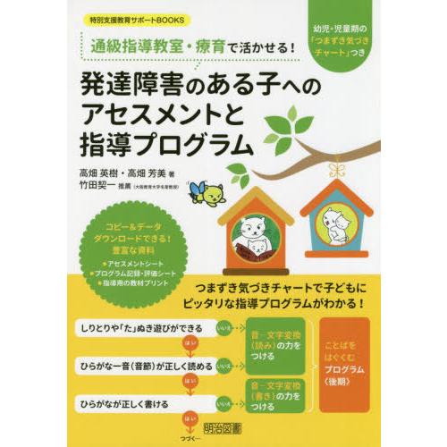 【送料無料】[本/雑誌]/通級指導教室・療育で活かせる!発達障害のある子へのアセスメントと指導プログ...