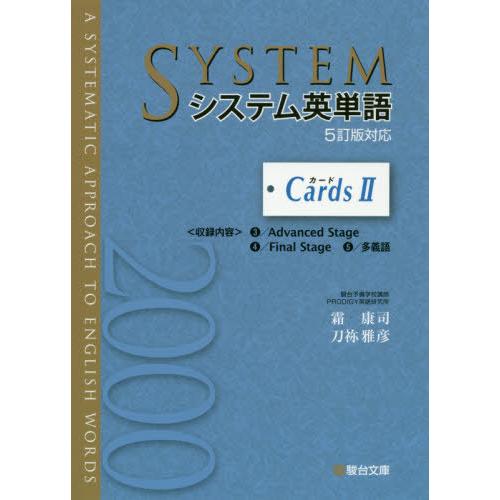 [本/雑誌]/システム英単語〈5訂版対応〉Cards 霜康司/著 刀祢雅彦/著